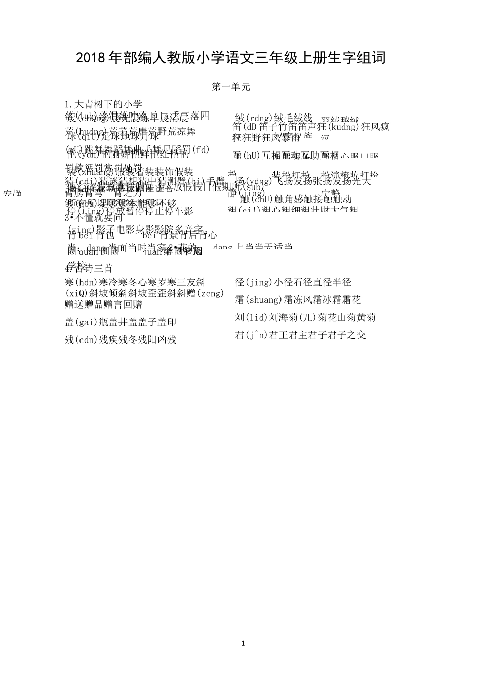 三上语文生字组词部编人教版小学语文三年级上册语文生字表组扩词_第1页