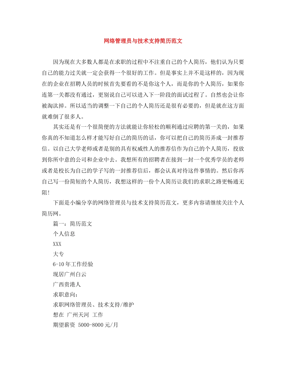 网络管理员与技术支持简历范文 _第1页