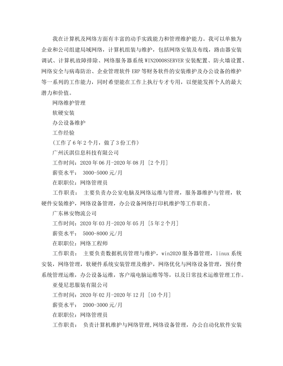 网络管理员与技术支持简历范文 _第2页