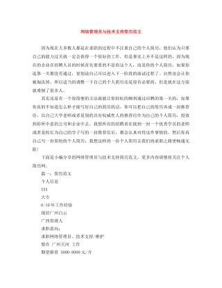 网络管理员与技术支持简历范文 