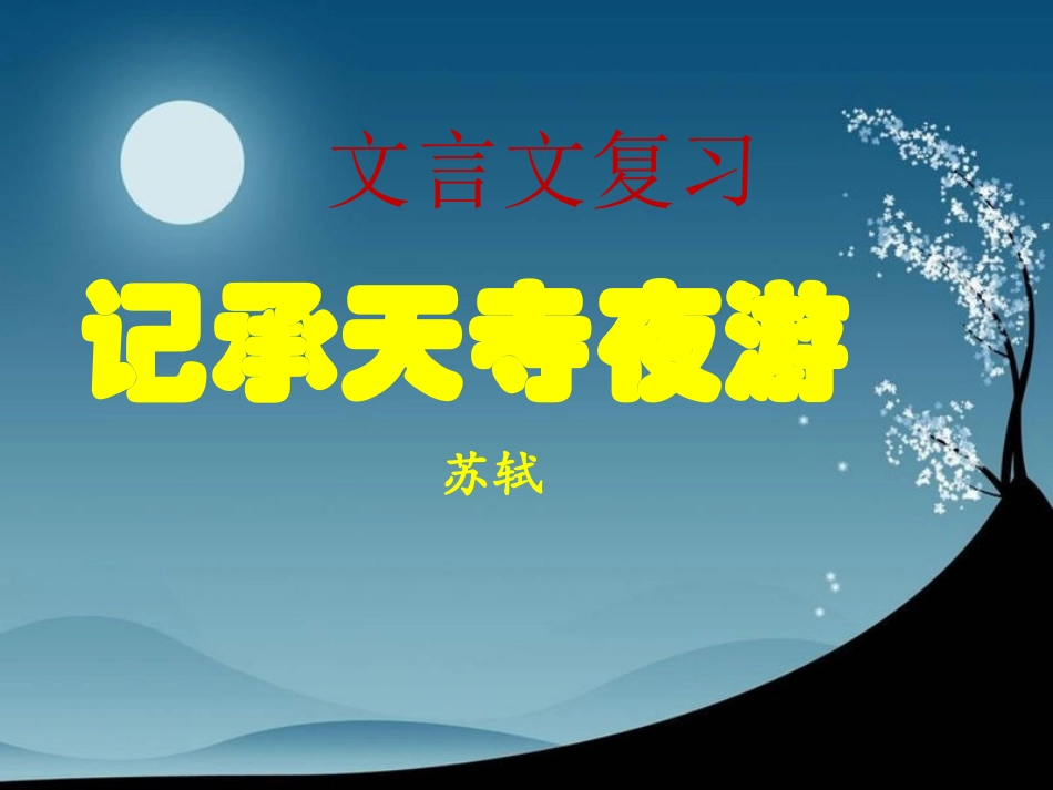 文言文复习记承天寺夜游_第2页