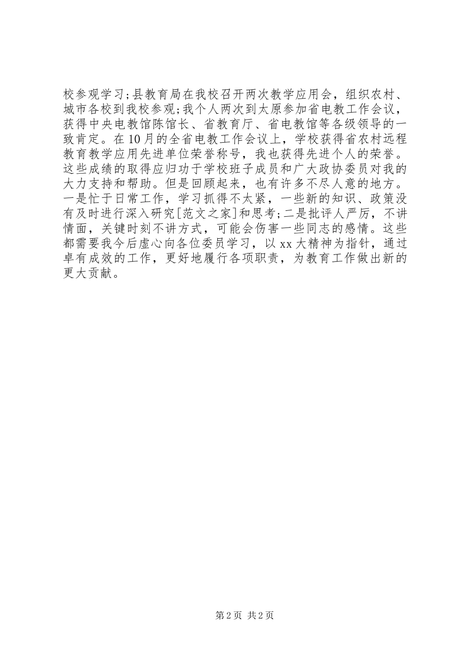 县政协委员年度个人工作总结 _第2页