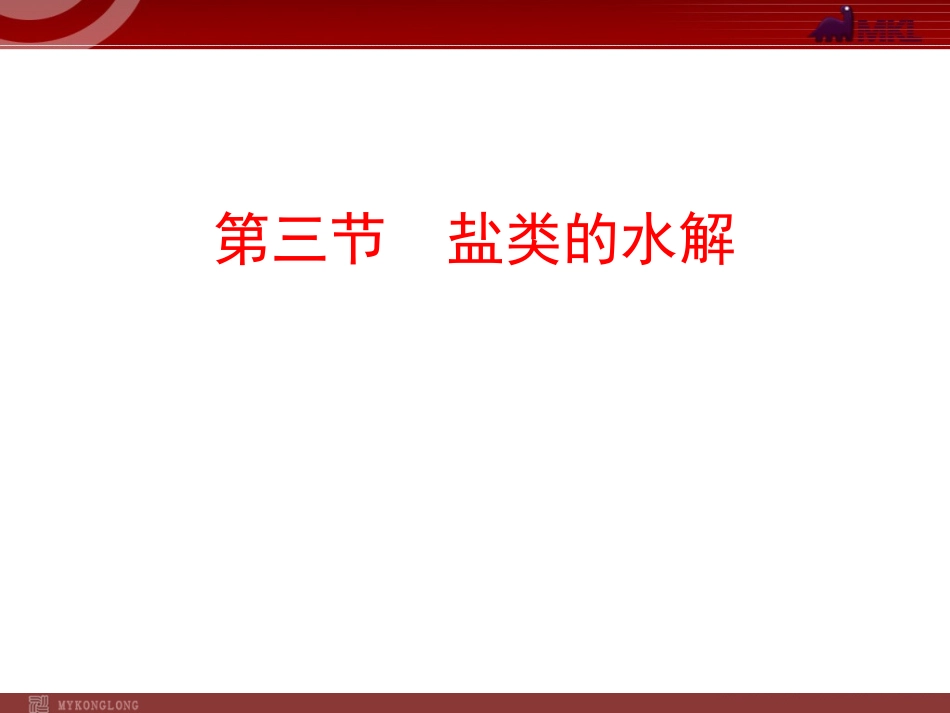 化学：33《盐类的水解》_第1页