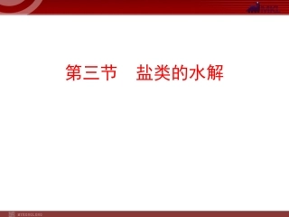 化学：33《盐类的水解》