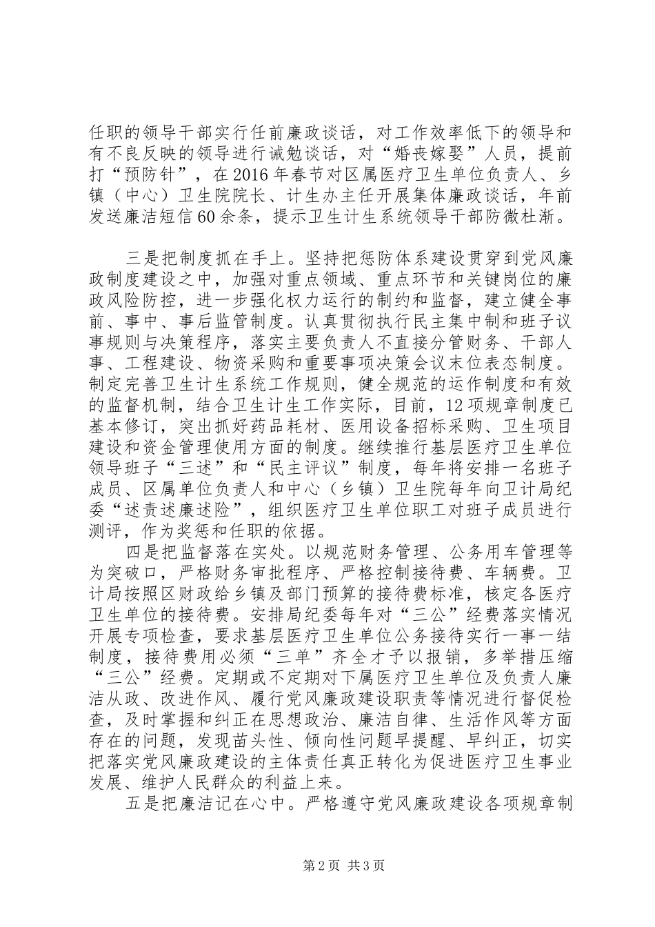 卫计局党风廉政建设主体责任落实情况工作总结 _第2页