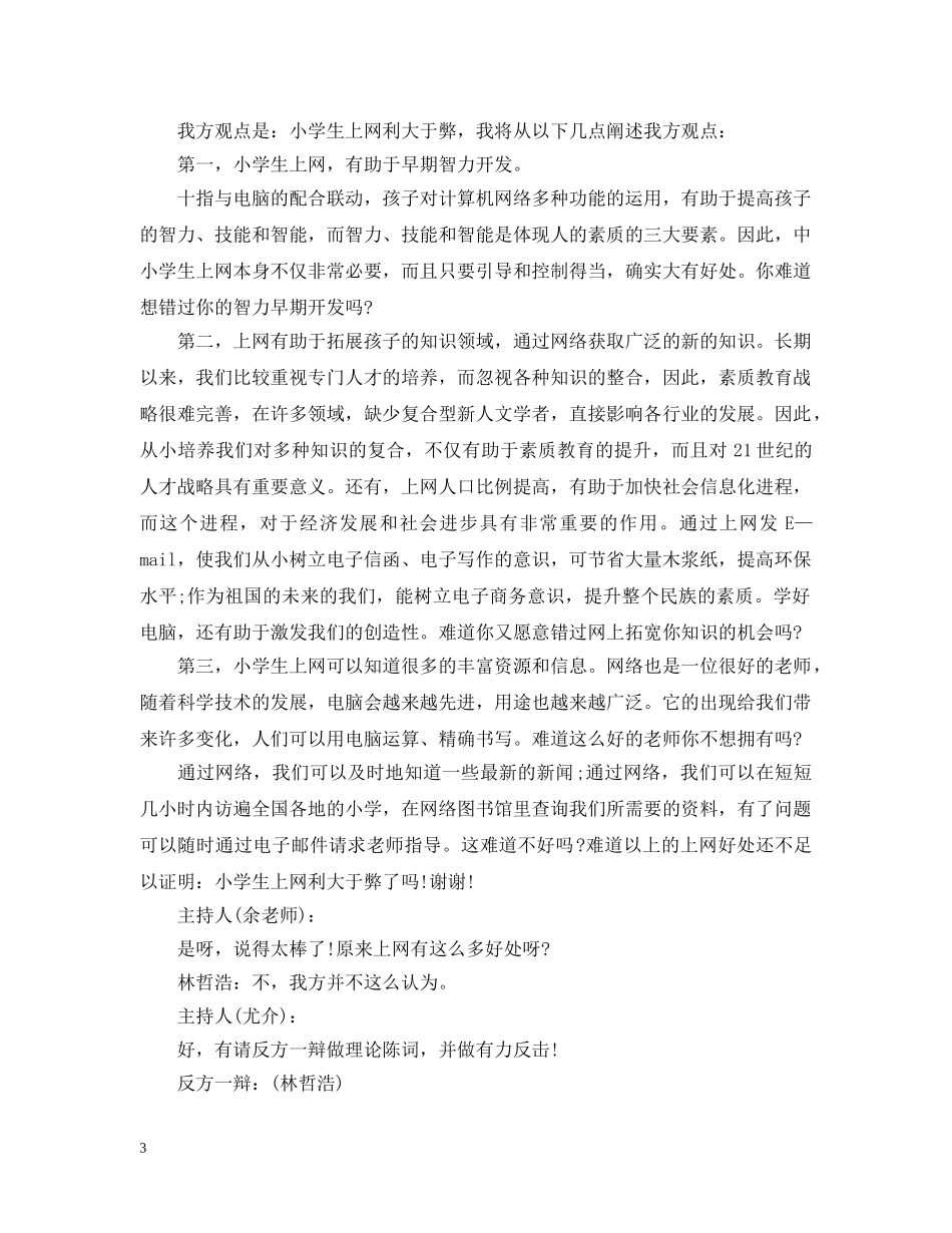 小学生上网利与弊辩论赛辩词 _第3页