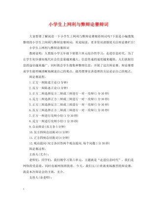 小学生上网利与弊辩论赛辩词 