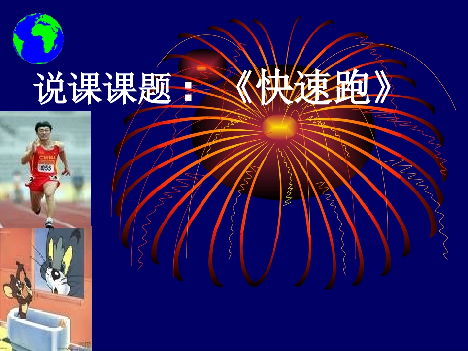 修改后的《快速跑》PPT课件_第1页