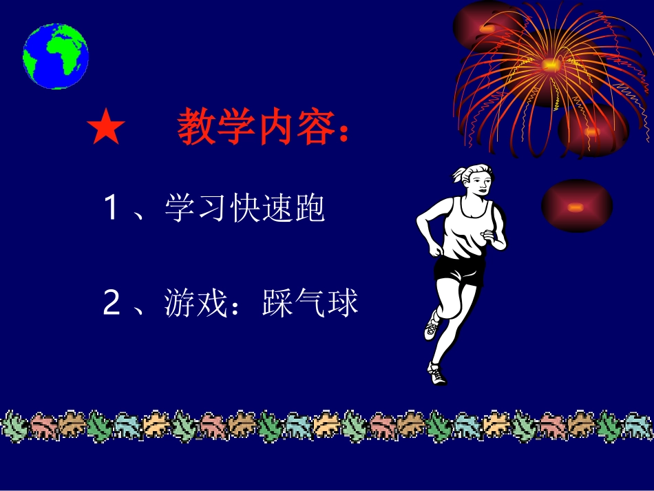 修改后的《快速跑》PPT课件_第2页