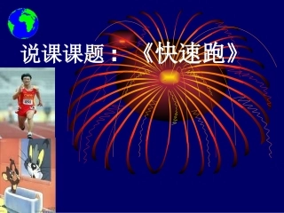 修改后的《快速跑》PPT课件