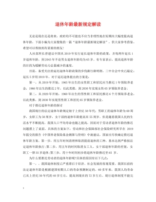 退休年龄最新规定解读 