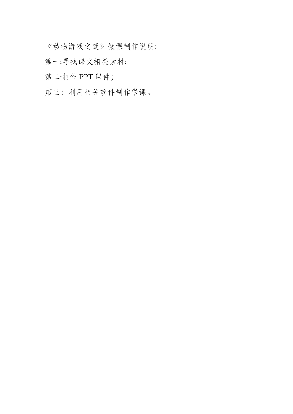 《动物游戏之谜》微课制作说明_第1页