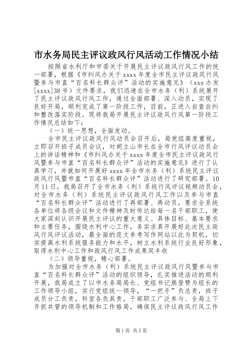 市水务局民主评议政风行风活动工作情况小结 _第1页