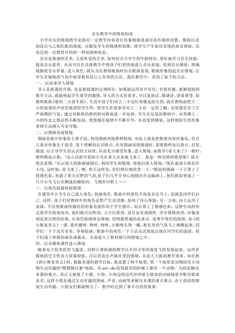 音乐教学中的情境创设_第1页