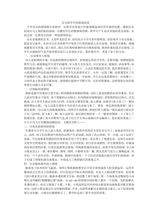 音乐教学中的情境创设