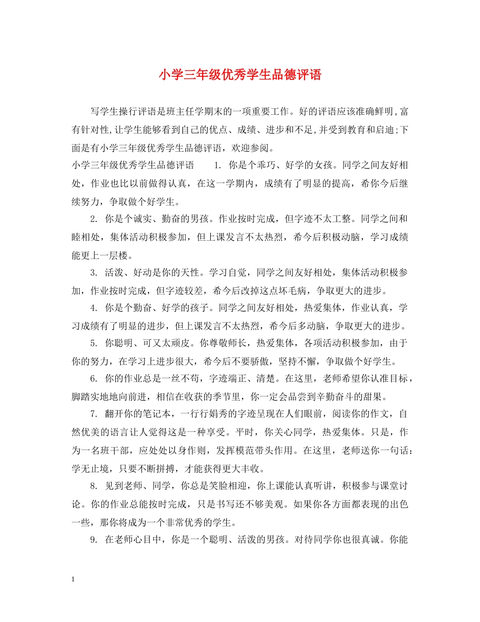 小学三年级优秀学生品德评语 _第1页