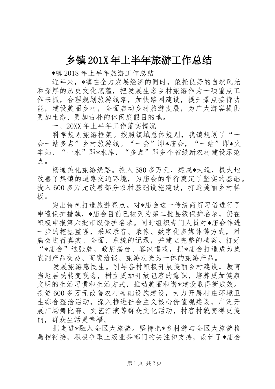 乡镇202X年上半年旅游工作总结_第1页