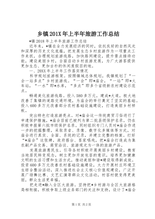 乡镇202X年上半年旅游工作总结