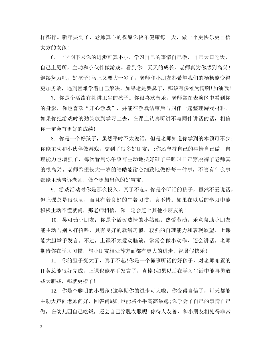 幼儿园小班一周评语大全 _第2页