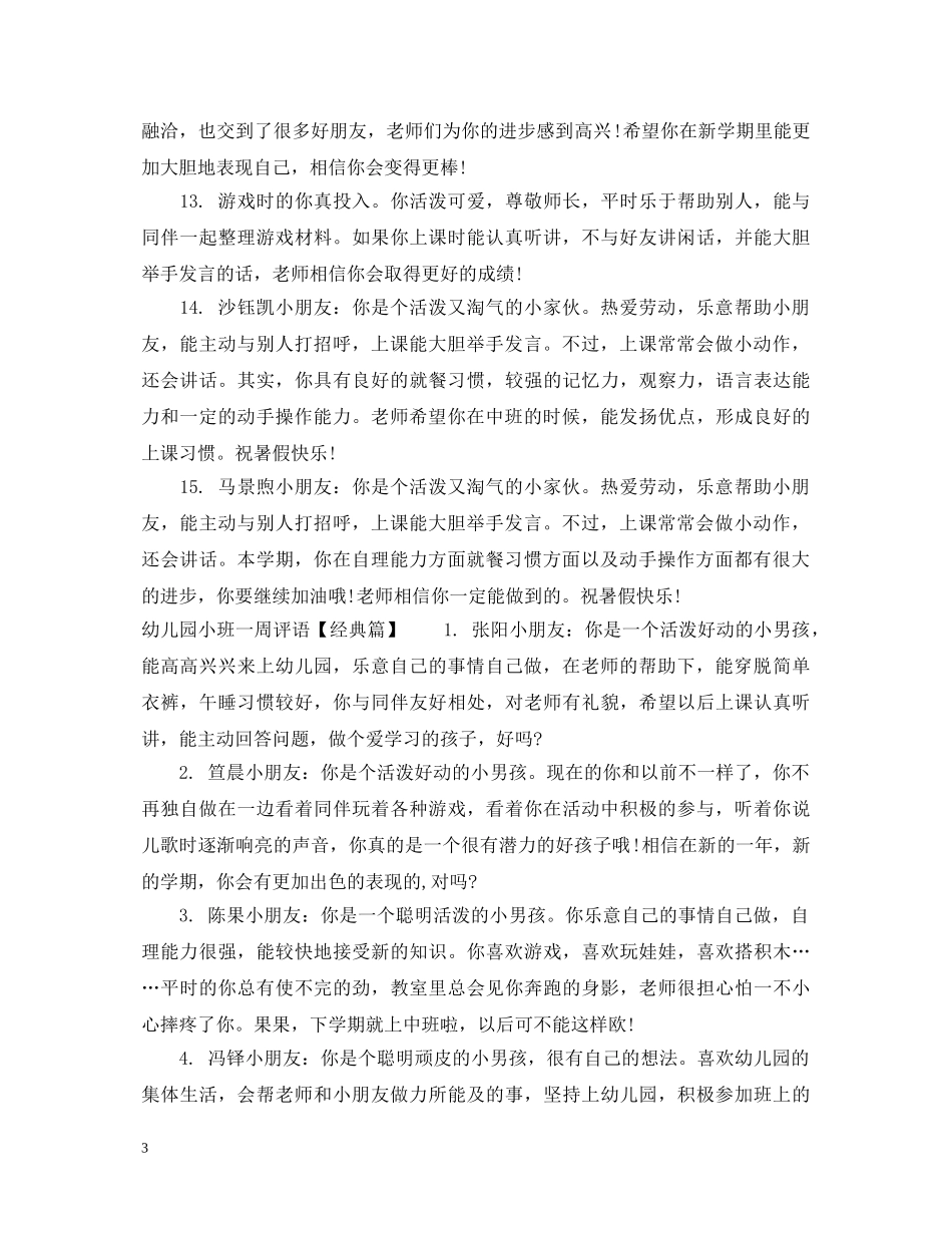 幼儿园小班一周评语大全 _第3页