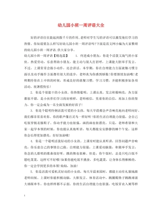 幼儿园小班一周评语大全 