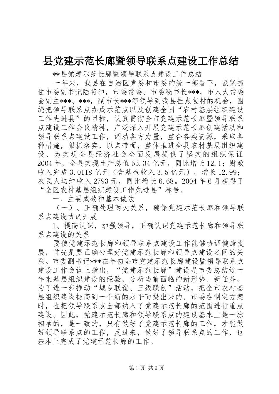 县党建示范长廊暨领导联系点建设工作总结 _第1页