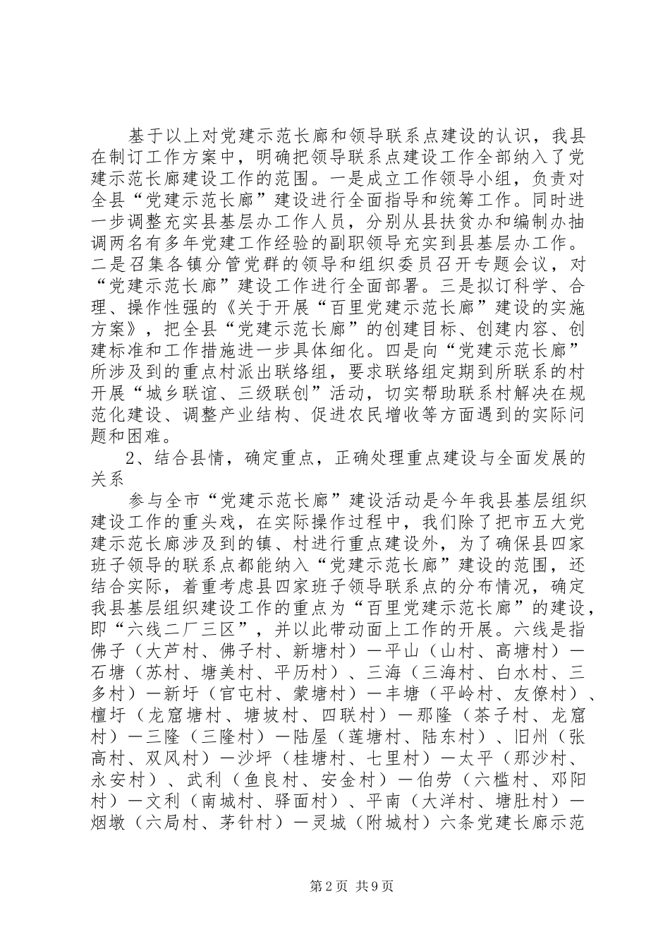 县党建示范长廊暨领导联系点建设工作总结 _第2页