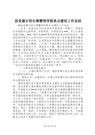 县党建示范长廊暨领导联系点建设工作总结 