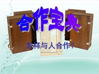 生命共舟_合作宝典