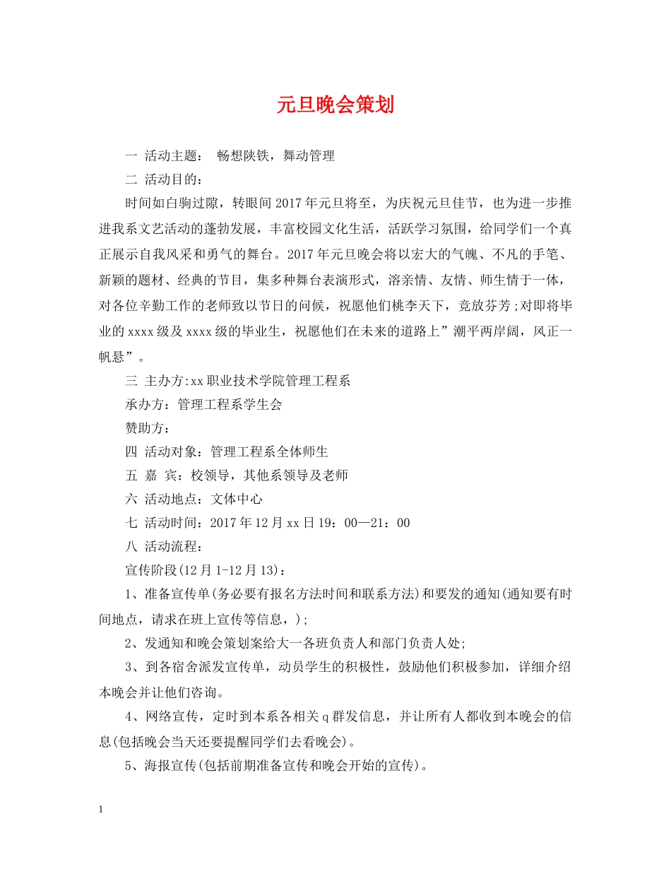 元旦晚会策划_第1页