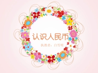 认识人民币白雪明第一节