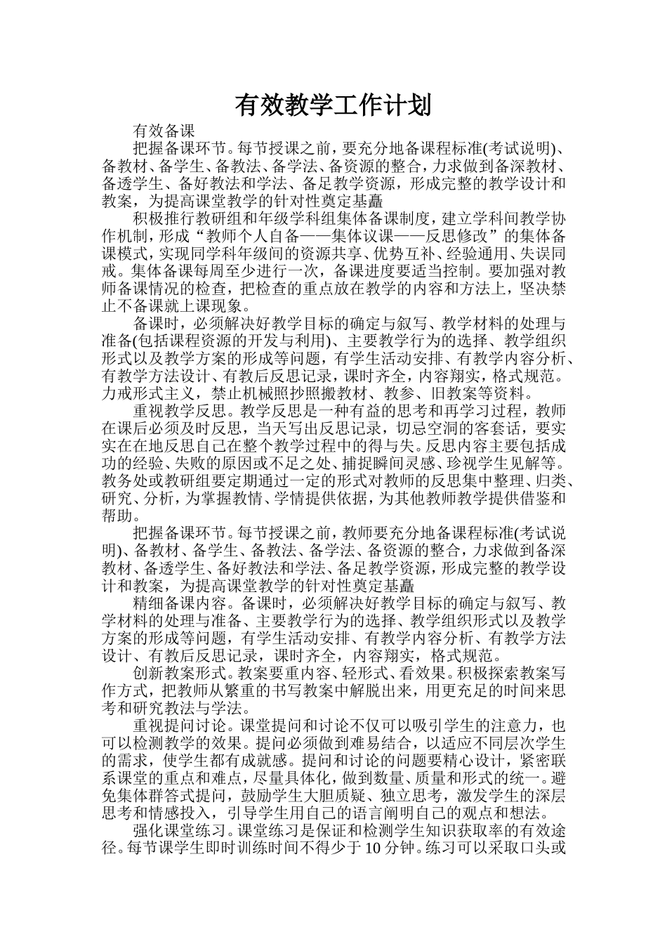 有效教学工作计划_第1页