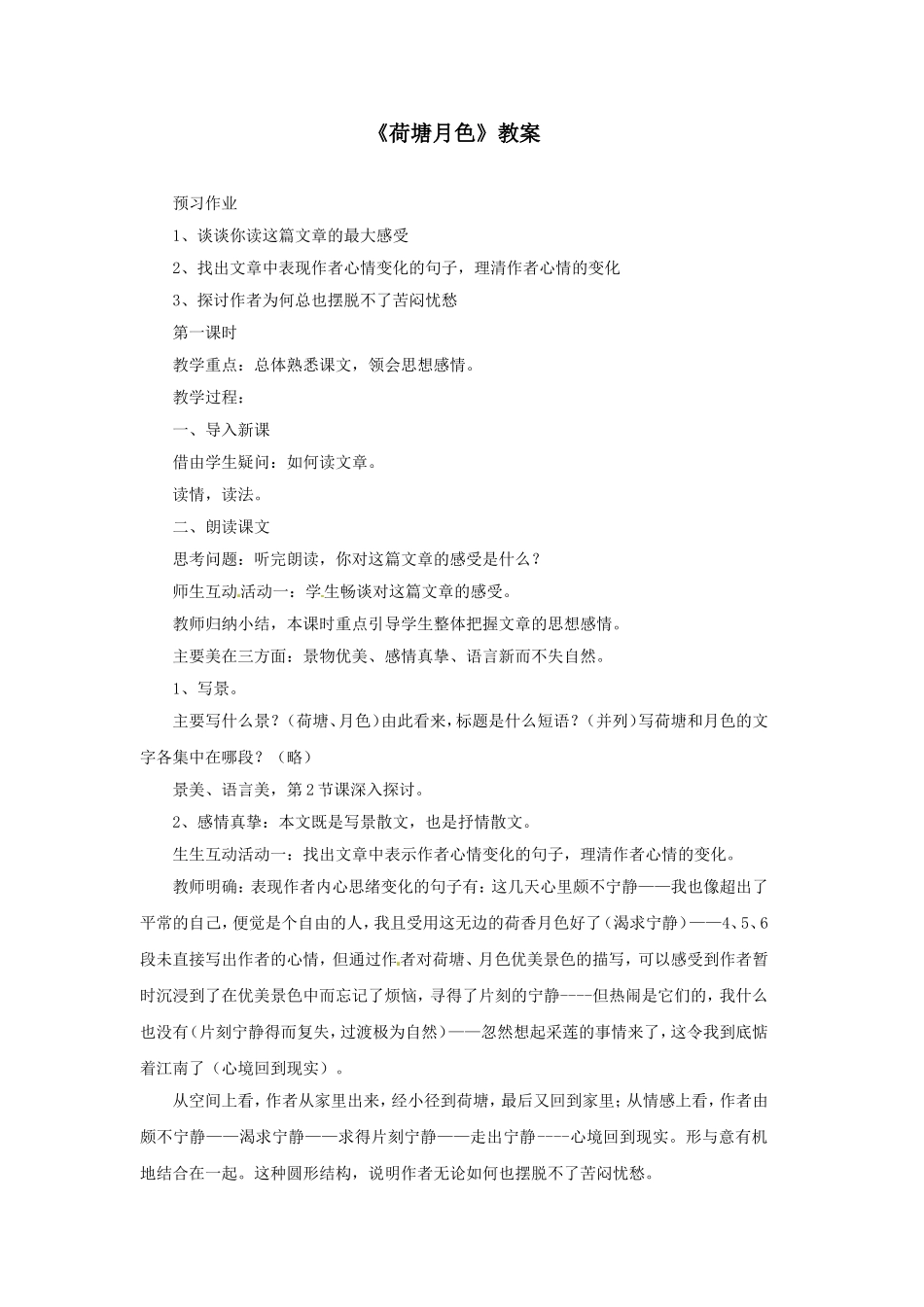 《荷塘月色》教案_第1页