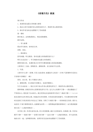 《荷塘月色》教案