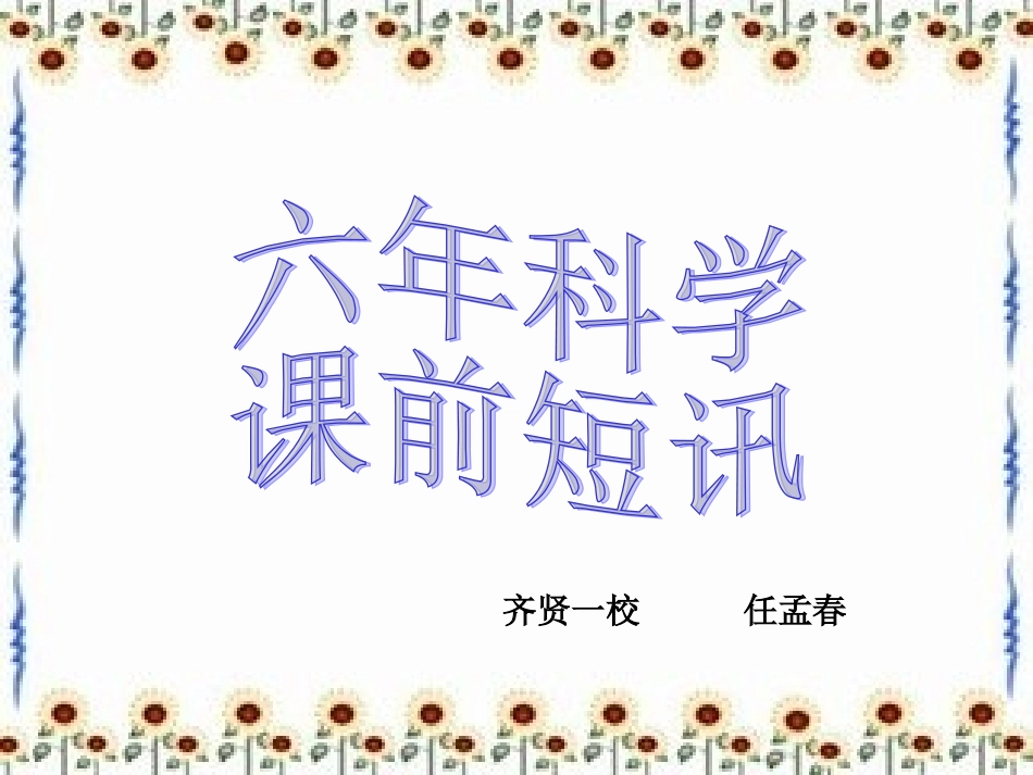 六年上课前短讯_第1页