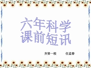 六年上课前短讯
