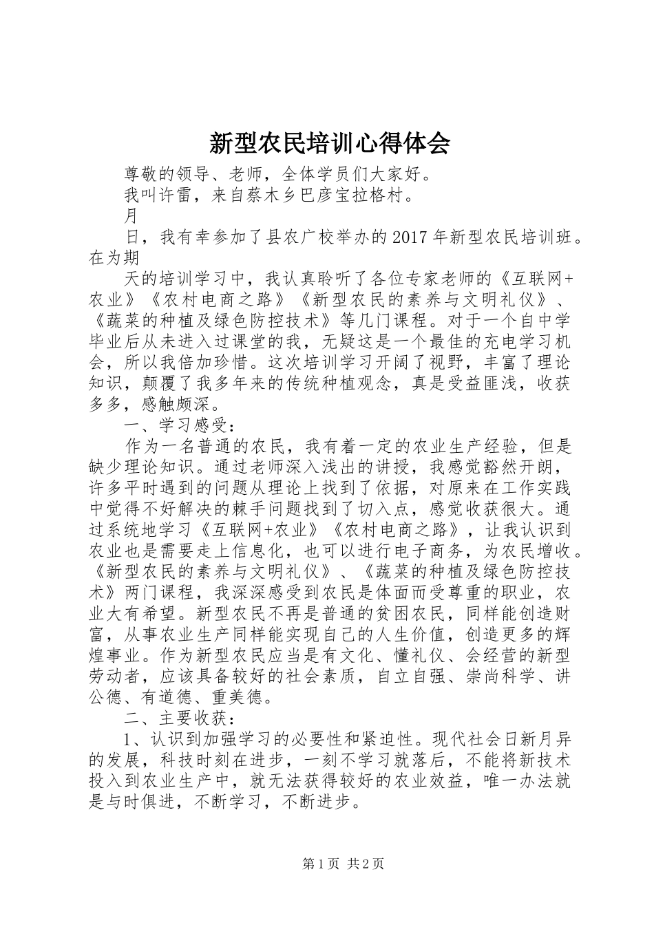 新型农民培训体会心得_第1页
