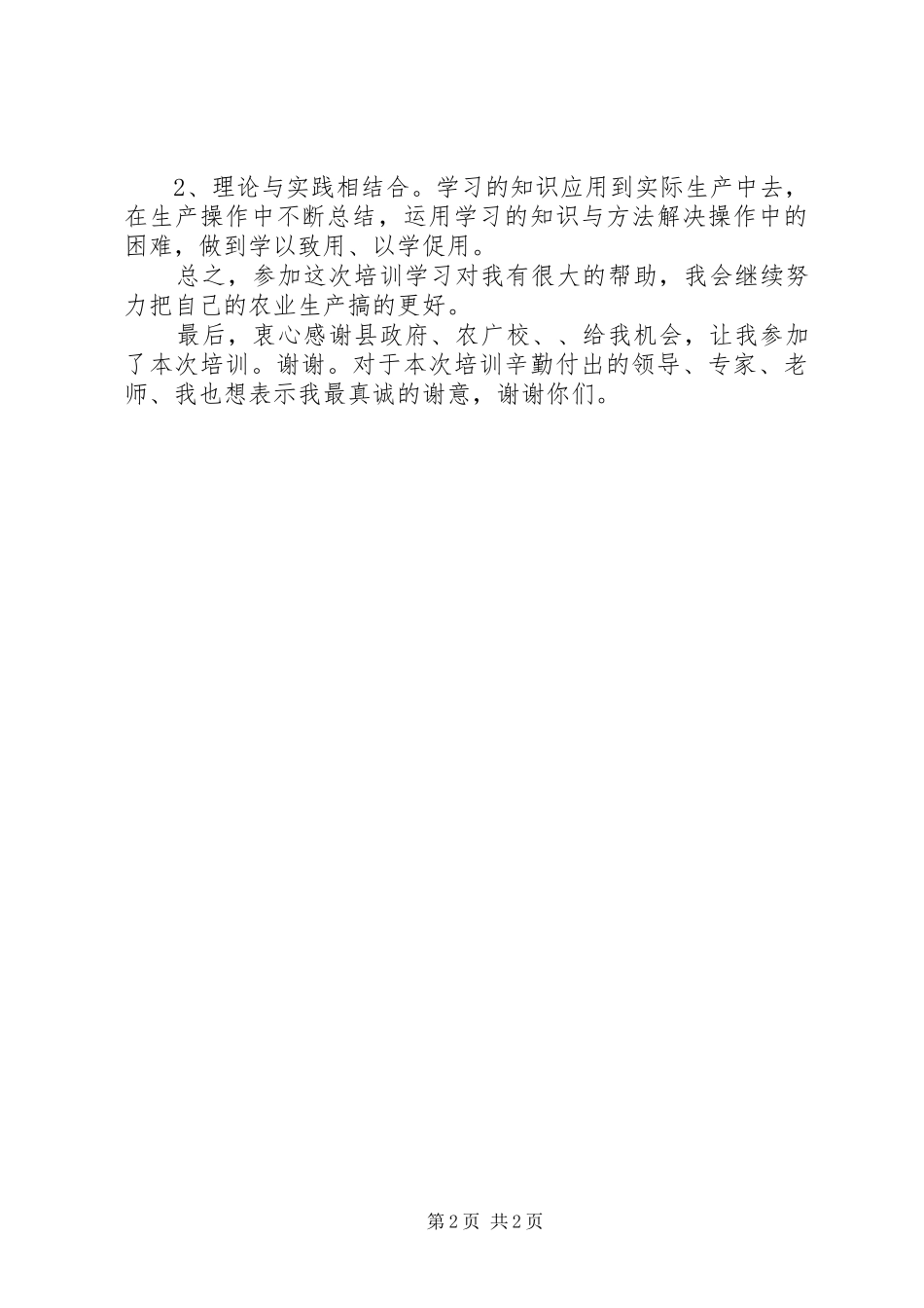 新型农民培训体会心得_第2页