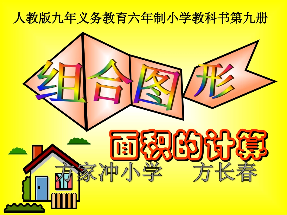小学数学课件：组合图形的面积_第1页