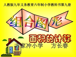 小学数学课件：组合图形的面积