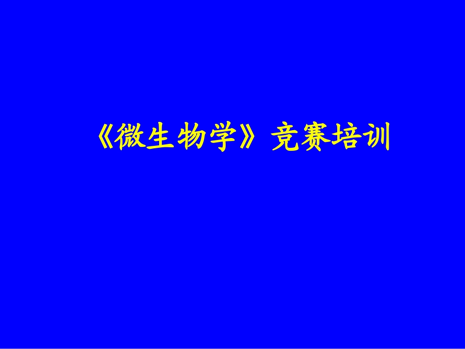 生物竞赛课辅导微生物学部分_第1页