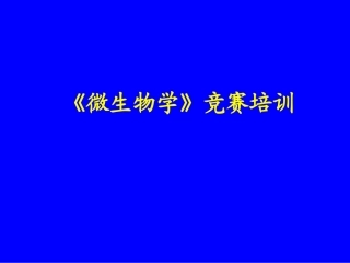 生物竞赛课辅导微生物学部分