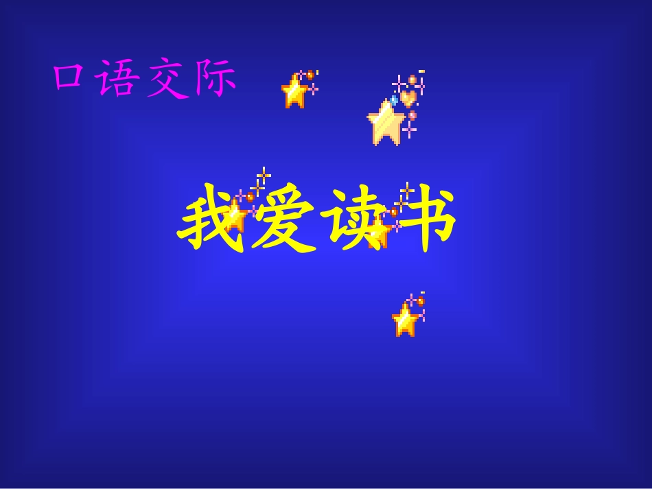 《我爱读书》课件_第3页