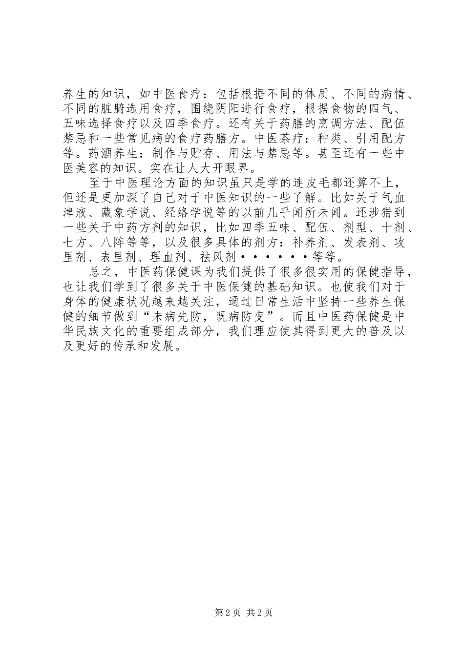 卫生保健课感想_第2页