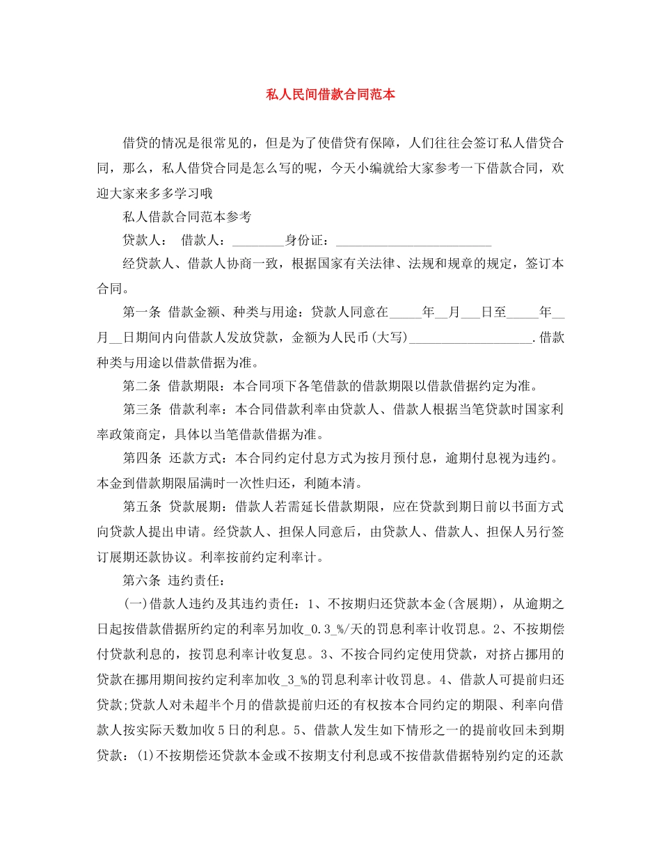 私人民间借款合同范本 _第1页