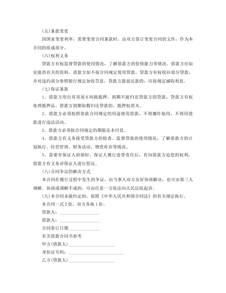 私人民间借款合同范本 _第3页