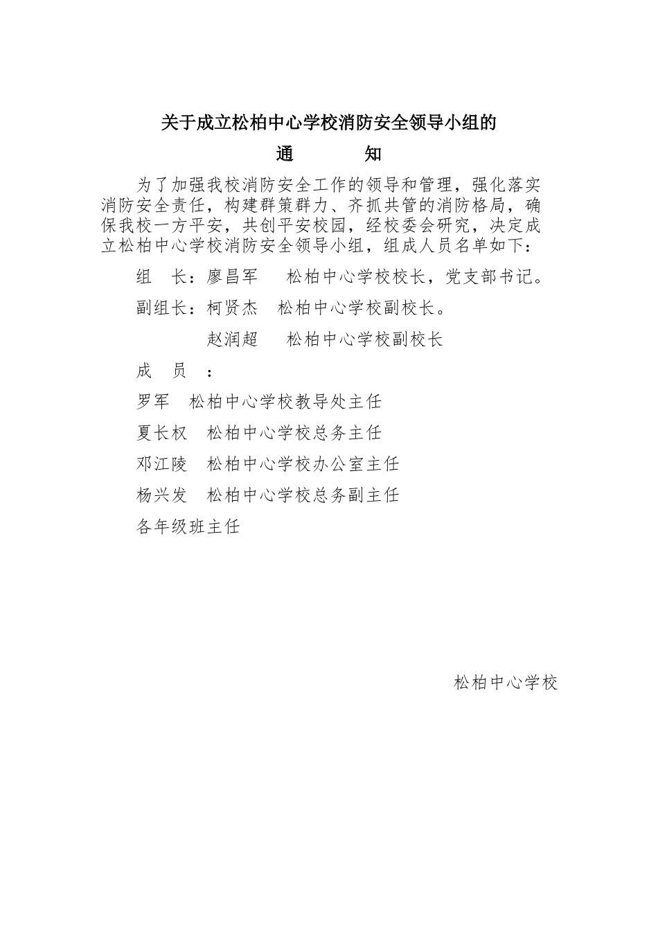 松柏中心学校消防安全领导小组_第1页
