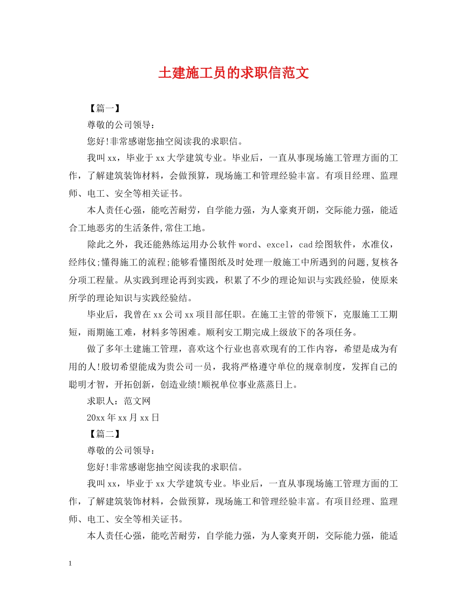 土建施工员的求职信范文 _第1页