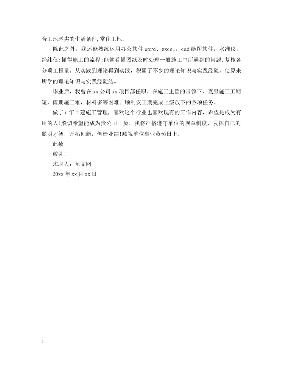 土建施工员的求职信范文 _第2页