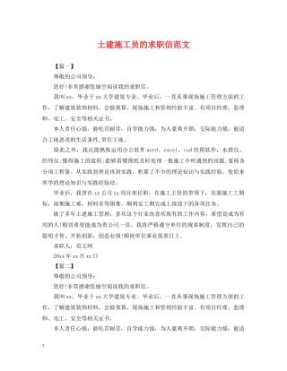 土建施工员的求职信范文 
